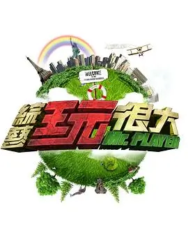 奔跑吧12综艺节目海报